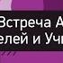 Добро пожаловать в Найт Вейл Эпизод 4 Встреча АРУ