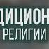 Время и лица Традиционные религии