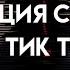 Реакция стран на тик ток