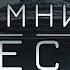 Темні часи Всесвіту Чи самотні ми Космос Українською