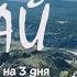 АЛТАЙ на машине за 3 дня большое путешествие по Чуйскому тракту топ мест для посещения