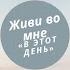 В этот день на этом месте Виталий Ефремочкин Альбом Живи во мне 2021