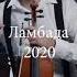 ВАУУУУ ТАКОГО ВЫ ЕЩЁ НЕ СЛЫШАЛИ Lambada 2020 Ламбада Гарик Хачатурян Григорий Акопян