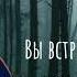 АСМР Вы встретили Эррора в дождливом лесу и попросили его проводить вас до дома