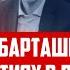 АЛЕКСАНДР БАРТАШЕВИЧ ЧЕСТНО О СОБЫТИЯХ В ЛАТВИИ 12 11 2024 КРИМИНАЛЬНАЯ ЛАТВИЯ