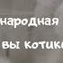 Русская народная колыбельная Уж вы котики коты Исполняет Анна Лукшина