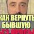 Как вернуть бывшую без просьб и унижений бывшие вернутьбывшую психологияотношений вернутьбывшего