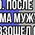 он старался всячески нагадить но чтобы ему не попало после ультиматума мужу он вообще превзошел