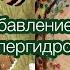 Больше не потеть избавление от гипергидроза снятие блоков Мощный саблиминал