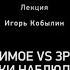 Говоримое Vs зримое техники наблюдателя Мишель Фуко и Джонатан Крэри Игорь Кобылин Лекция