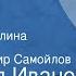 Всеволод Иванов При взятии Берлина Передача 1 Читает Владимир Самойлов