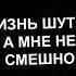 Джаро Ханза Ай ты сделала мне больно