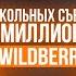 Иван Федоров Как я вышел на многомиллионные обороты на Wildberries