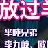 半吨兄弟 扛过枪 放过羊 火爆DJ版 让你耳目一新 太好听了