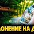 СЛАВА ХРИСТА В НАС ПОКЛОНЕНИЕ НА ДУДУКЕ 4 августа Пастор Михаэль Шагас