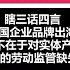 瞎三话四言1 为什么中国企业品牌出海一直不好2 电商的原罪不在于对实体产业的冲击 而在于中国的劳动监管缺失导致的不公平竞争