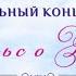 Шаутыбай Амина Муравей Г Левкодимов Концертмейстер Сольный концерт 24 февраля 2024 г