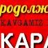 Караоке И вновь продолжается бой на двух языках на русском и турецком