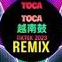 Toca Toca 越南鼓 DJ抖音版 Remix Tiktok 2023 Full Tiktok Bản Chuẩn 越南鼓卡点舞 Hot Tiktok Douyin