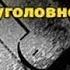 Юрий Кларов Пять экспонатов из музея уголовного розыска 4