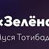 Муся Тотибадзе Зеленая карета Musia Totibadze Green Coach