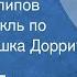 Чарлз Диккенс В стране Полипов Радиоспектакль по роману Крошка Доррит 1953