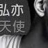 簡弘亦 魔鬼中的天使 高音質 低情餘繞 Cover 田馥甄 儘管叫我瘋子 不准叫我傻子