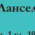 ч 1 гл 19 20 Паломничество Ланселота Юлия Вознесенская аудиокнига