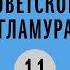 Подкаст За фасадом советского гламура Советское школьное кино