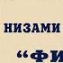 НИЗАМИ ГЯНДЖЕВИ ФИТНЕ ЛИТЕРАТУРА ДЛЯ ШКОЛЬНОВ