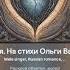 Я на любовь готов молиться с припевом На стихи Ольги Варламовой 71 от 15 10 2024 г