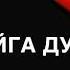 Чеческая песня Рицкъанаш ц хилла вовшашна доьзна
