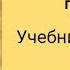 Starlight 2 Звёздный английский 2 учебник часть 2 стр 62 63