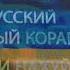 Русский военный корабль иди нахуй