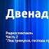 Илья Ильф и Евгений Петров 12 стульев Радиоспектакль Часть 2 Лед тронулся