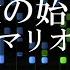 冒険の始まり スーパーマリオワールド ピアノ楽譜付き