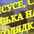 НАЙКРАЩА КОЛЯДКА Спи Ісусе спи