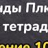 Немецкий язык 6 класс Вундеркинды Плюс рабочая тетрадь упражнение 10 страницы 85 86 ГДЗ