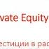 Клуб инвесторов и предпринимателей Private Equity Club Частные инвестиции в растущий бизнес