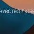 Аудиокнига Чувство любви Новый научный подход к романтическим отношениям Сью Джонсон