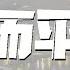 王富贵 生而平凡 DJ京仔版 可是我内心温暖 想法简单没有坏习惯 動態歌詞 Pīn Yīn Gē Cí 王富贵 生而平凡 動態歌詞