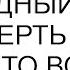 Ты же бесплодный через четверть века узнал что все мои дети не от меня