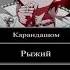 Рыжий рыжий конопатый