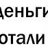 Грязные способа заработка денег