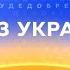 Мы из Украины Канал СТБ Видео о нашей команде волонтеров