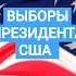 5 ноября состоятся выборы в США какие последствия будут для всех стран сша выборы