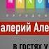 Валерий Алешков в гостях у Марины Селивановой