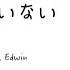 Nainai ないない 中国語カバー