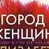 Город женщин Аудиокнига Элизабет Гилберт