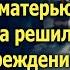 Муж сказал что поехал ухаживать за больной матерью А когда жена решила проведать свекровь